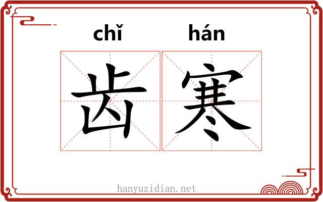 齿寒 齿寒