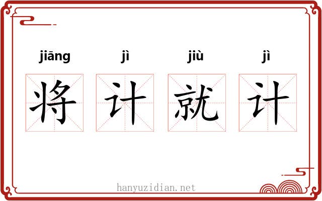 将计就计 将计就计