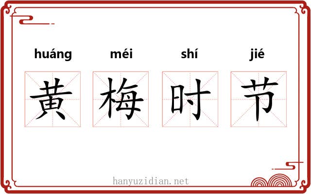 黄梅时节 黄梅时节
