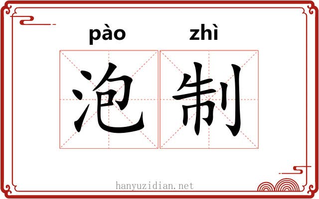 泡制 泡制