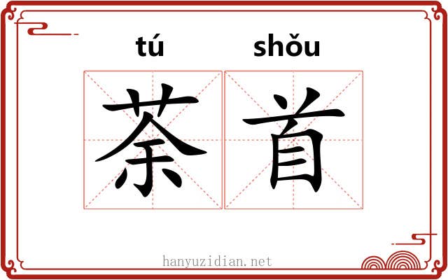 荼首
