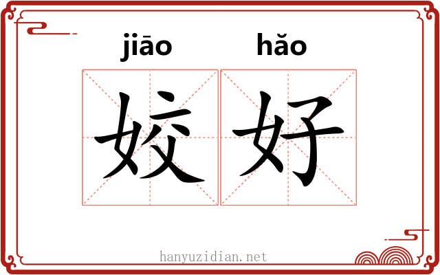 姣好