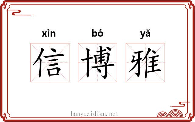 信博雅 信博雅