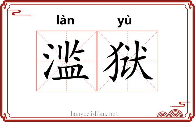 滥狱