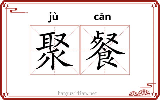 聚餐