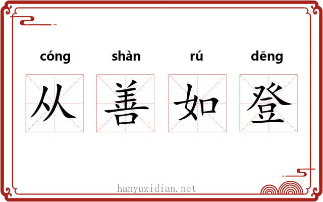 从善如登 从善如登