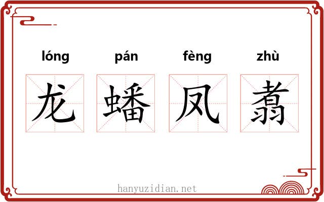 龙蟠凤翥 龙蟠凤翥