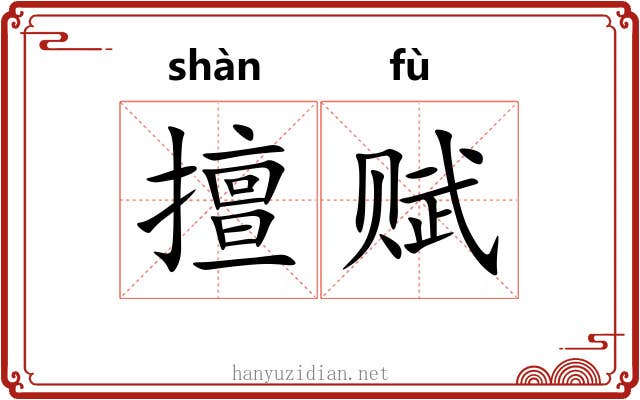 擅赋