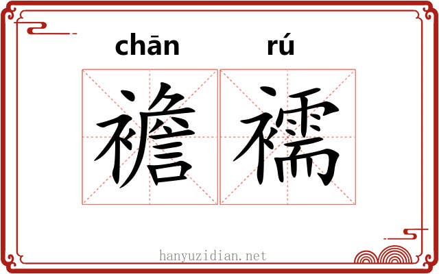 襜襦