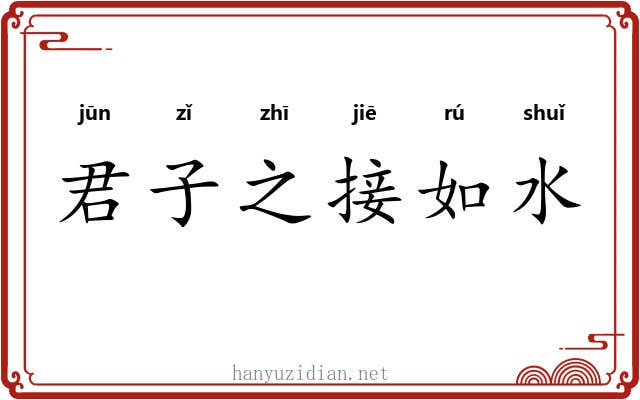 君子之接如水 君子之接如水