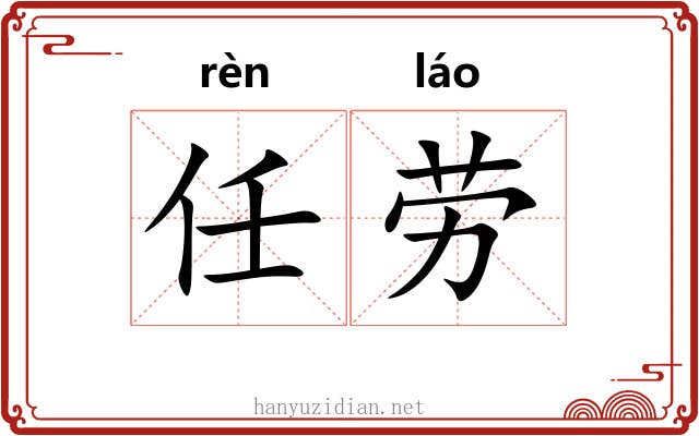 任劳 任劳