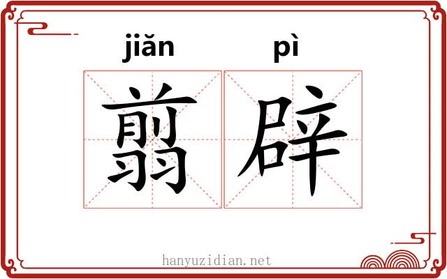 翦辟