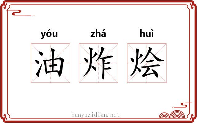 油炸烩