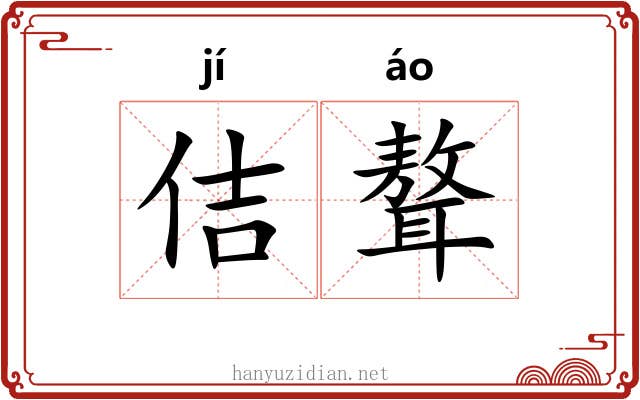 佶聱