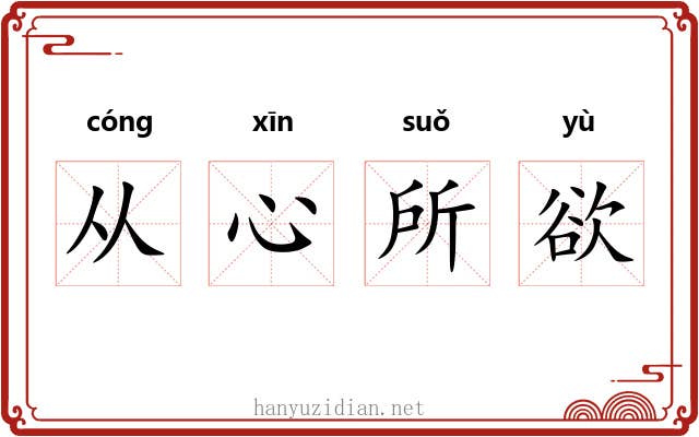 从心所欲 从心所欲