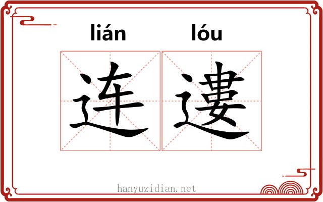 连遱