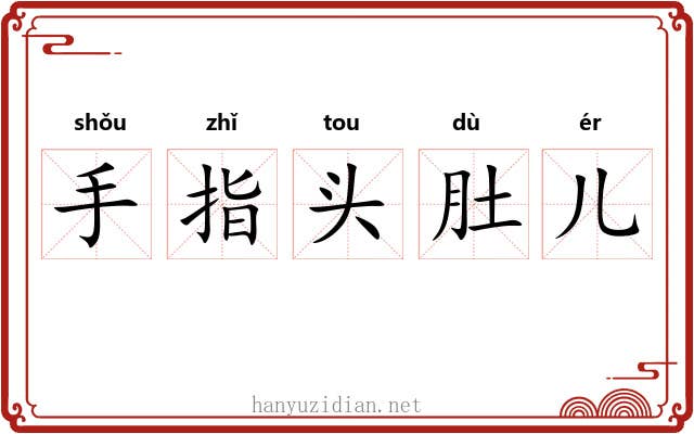 手指头肚儿 手指头肚儿