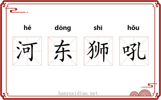 河东狮吼