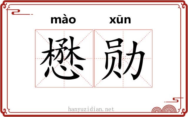 懋勋