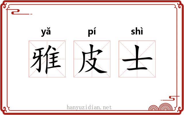雅皮士