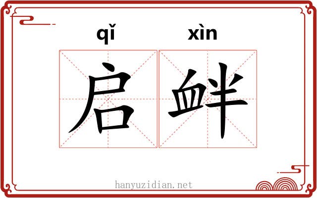 启衅