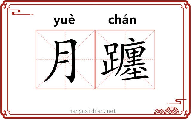 月躔