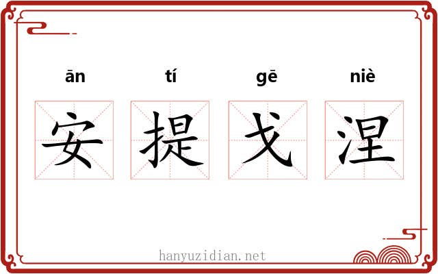 安提戈涅 安提戈涅