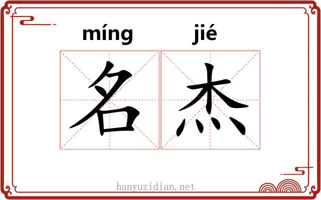 名杰 名杰