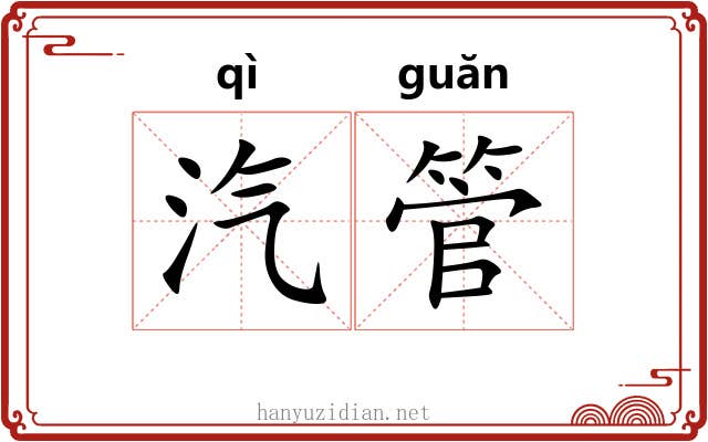 汽管