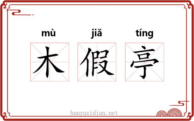木假亭 木假亭