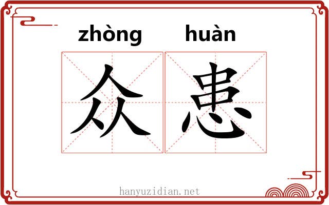 众患