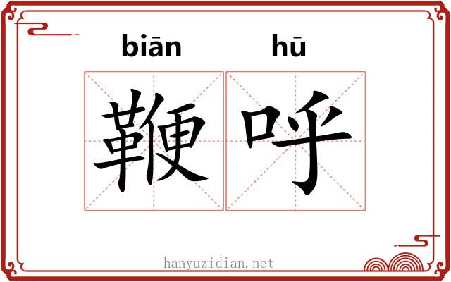鞭呼