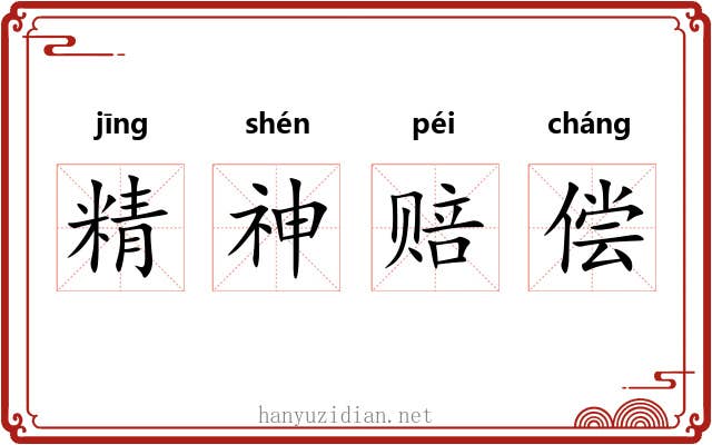 精神赔偿 精神赔偿