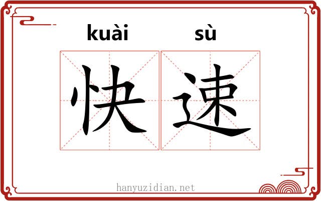 快速