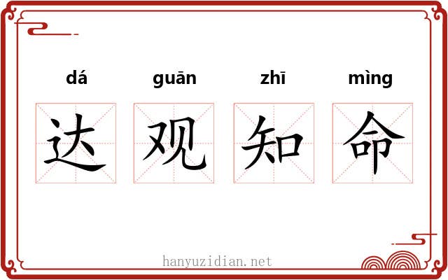 达观知命