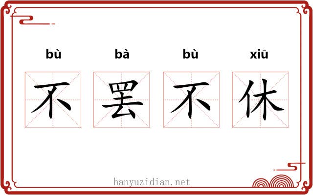 不罢不休