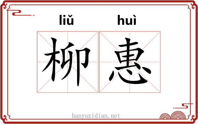 柳惠
