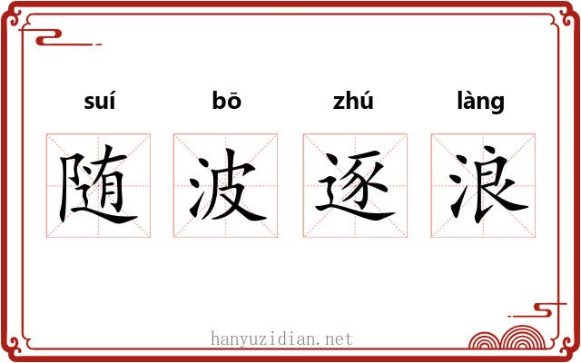 随波逐浪 随波逐浪