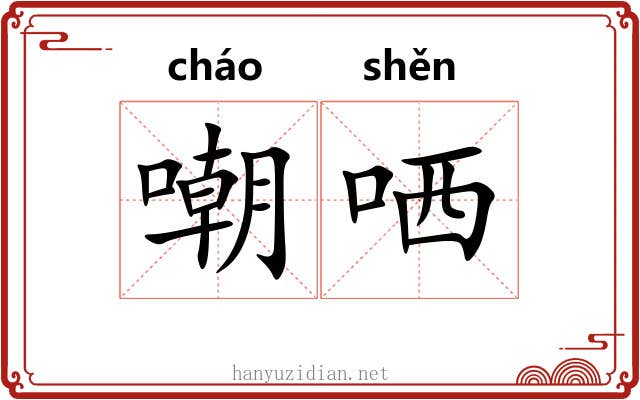 嘲哂