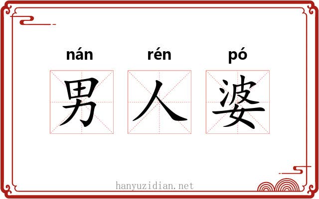 男人婆