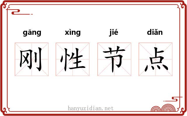 刚性节点