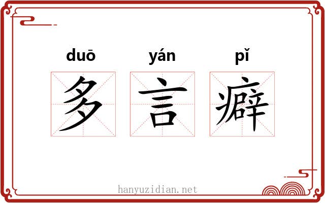 多言癖 多言癖