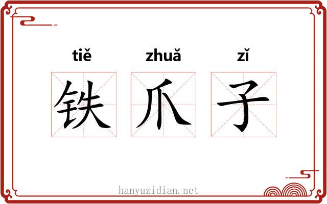 铁爪子