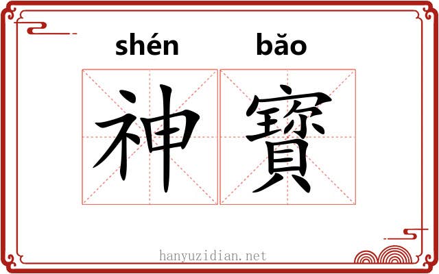 神寳