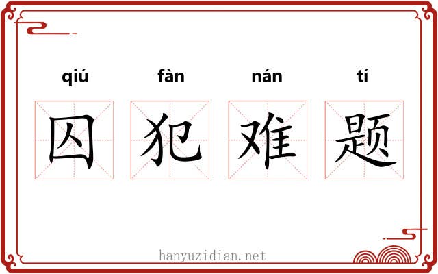 囚犯难题