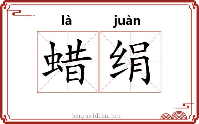 蜡绢