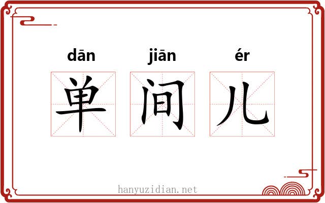 单间儿 单间儿