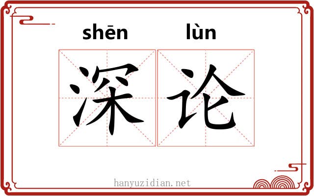 深论 深论