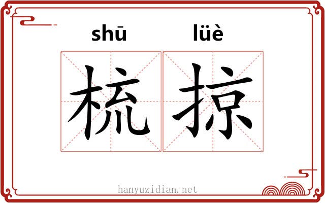 梳掠