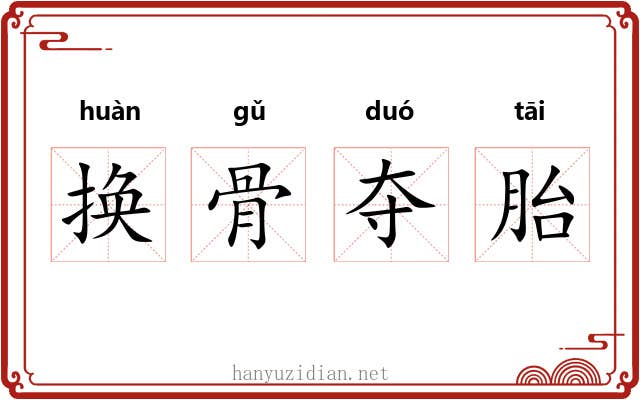 换骨夺胎 换骨夺胎